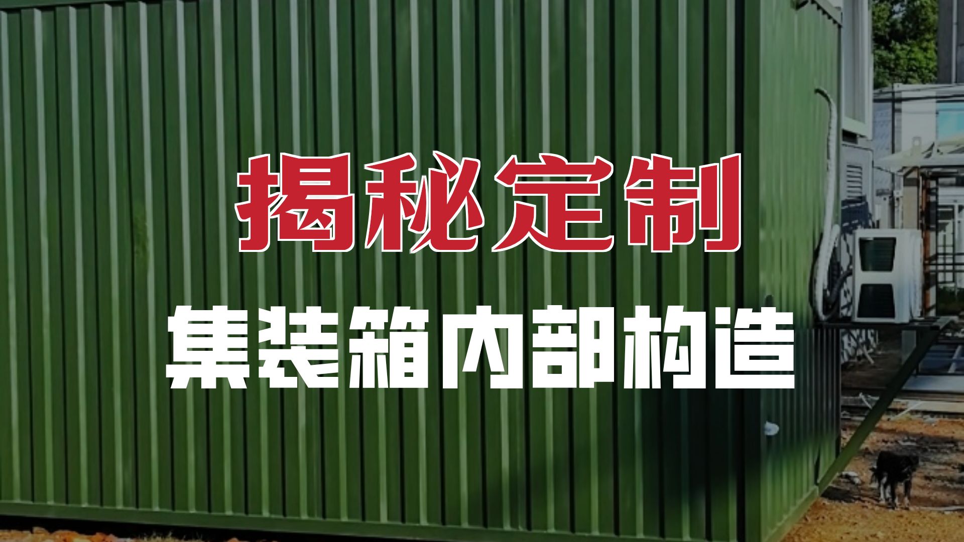 多功能集裝箱特種設(shè)備房項目實景-博客斯房屋案例