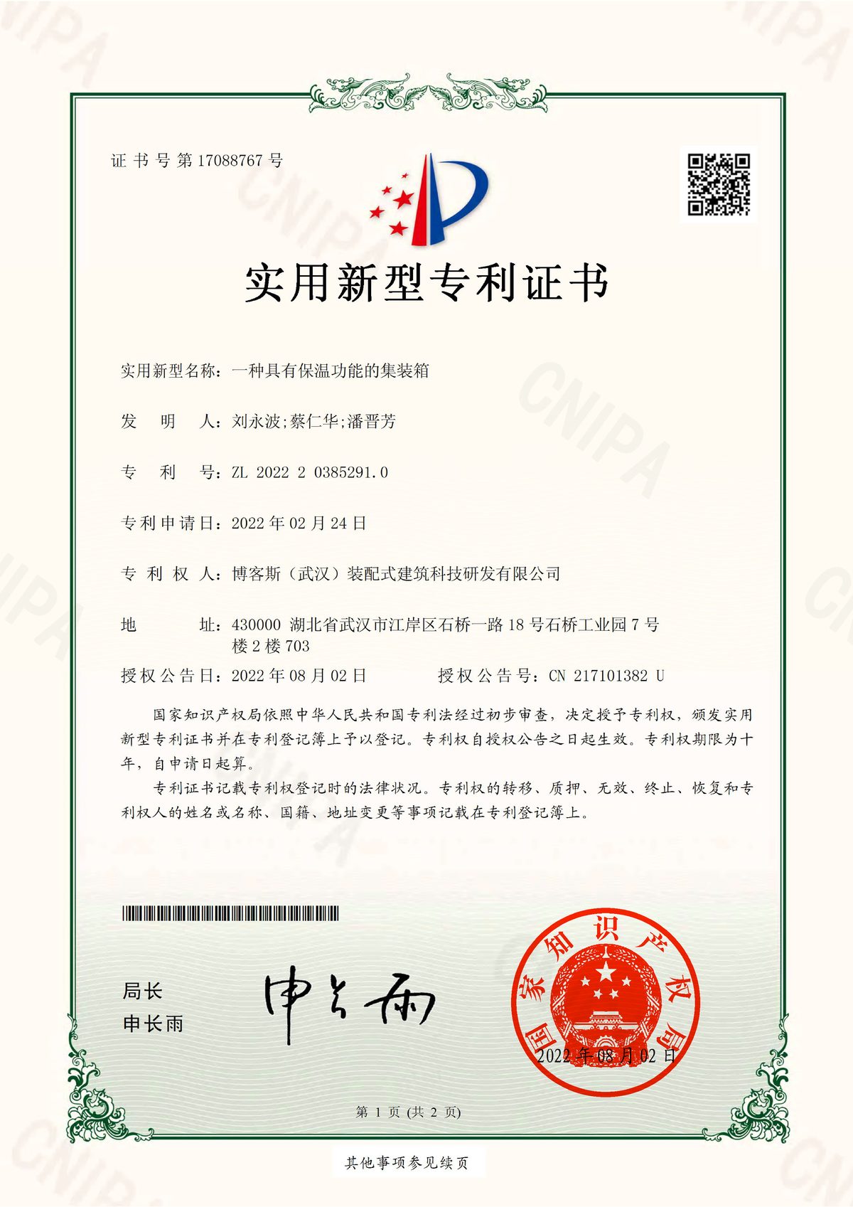 博客斯房屋實用新型專利證書 ZL 2022 2 0385291.0 一種具有保溫功能的集裝箱