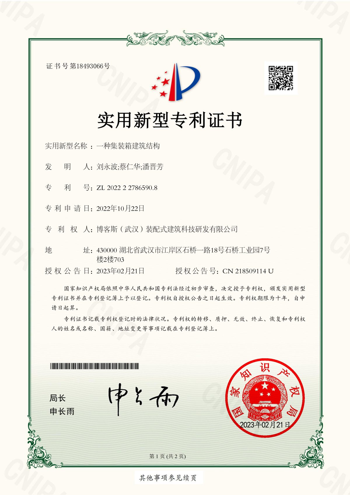 博客斯房屋實用新型專利證書 ZL 2022 2 2786590.8 一種集裝箱建筑結構