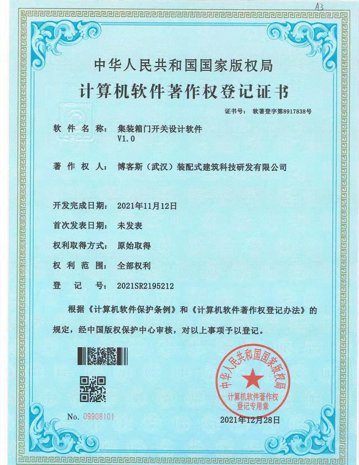 博客斯房屋軟件著作權證書 2021SR2195212 集裝箱門開關設計軟件 V1.0